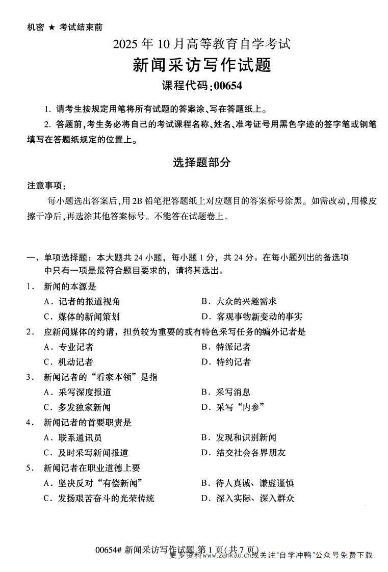 2025年10月自考00654新闻采访写作试题及答案-学硕自考网