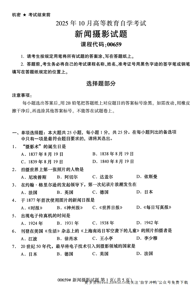 2025年10月自考00659新闻摄影试题及答案-学硕自考网