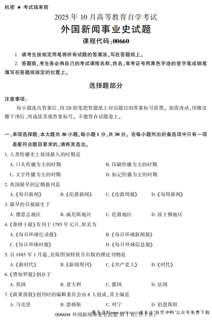 2025年10月自考00660外国新闻事业史试题及答案-学硕自考网