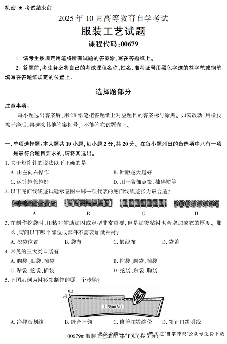 2025年10月自考00679服装工艺试题及答案-学硕自考网