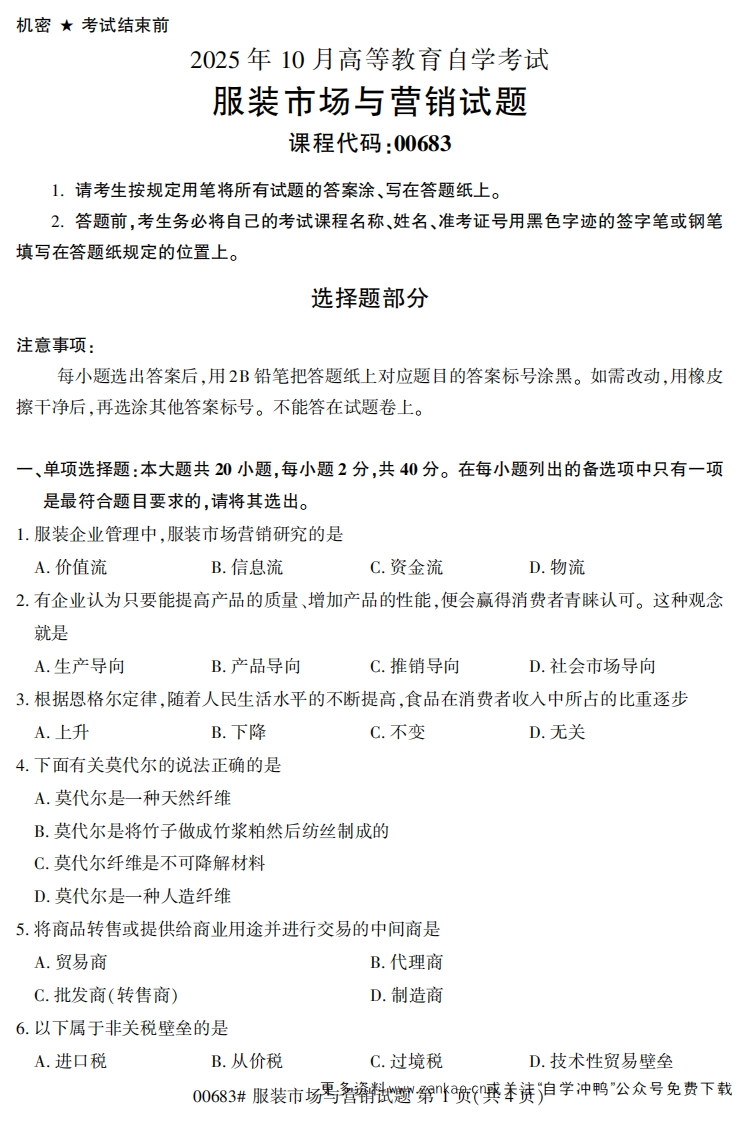 2025年10月自考00683服装市场与营销试题及答案-学硕自考网