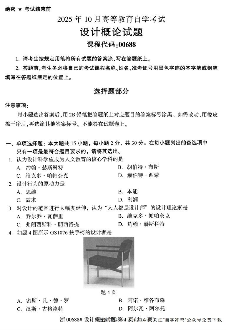 2025年10月自考00688设计概论试题及答案-学硕自考网
