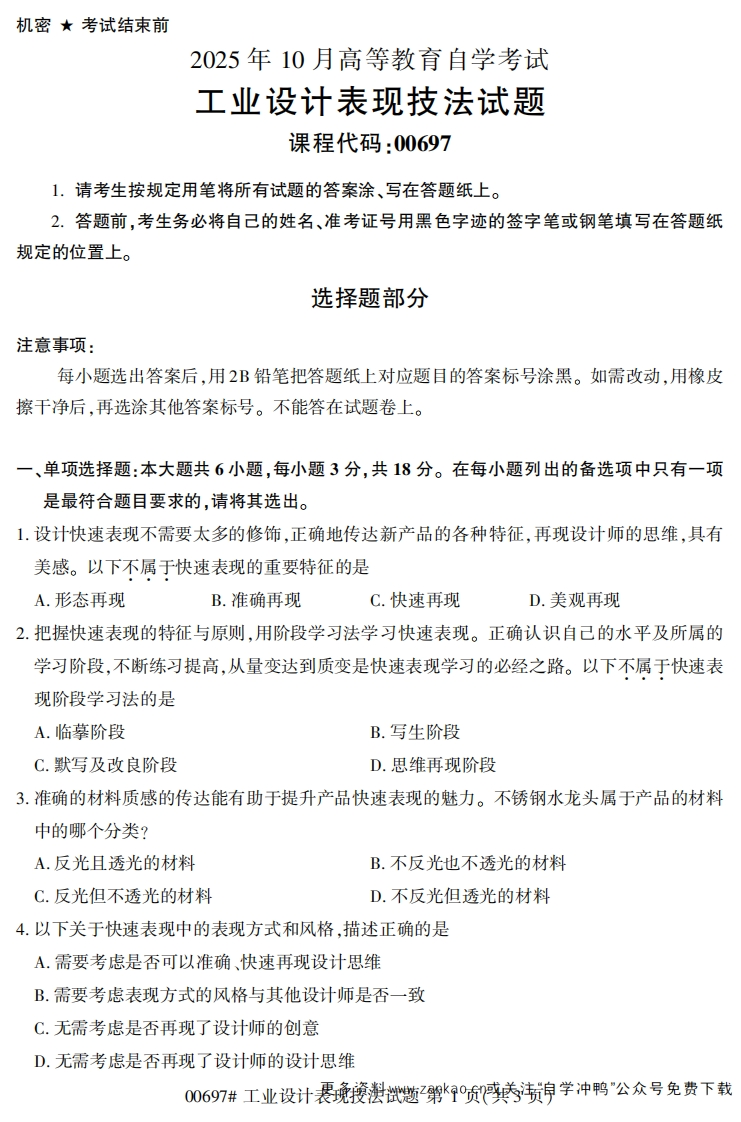 2025年10月自考00697工业设计表现技法试题及答案-学硕自考网