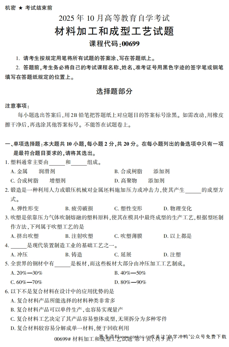 2025年10月自考00699材料加工和成型工艺试题及答案-学硕自考网