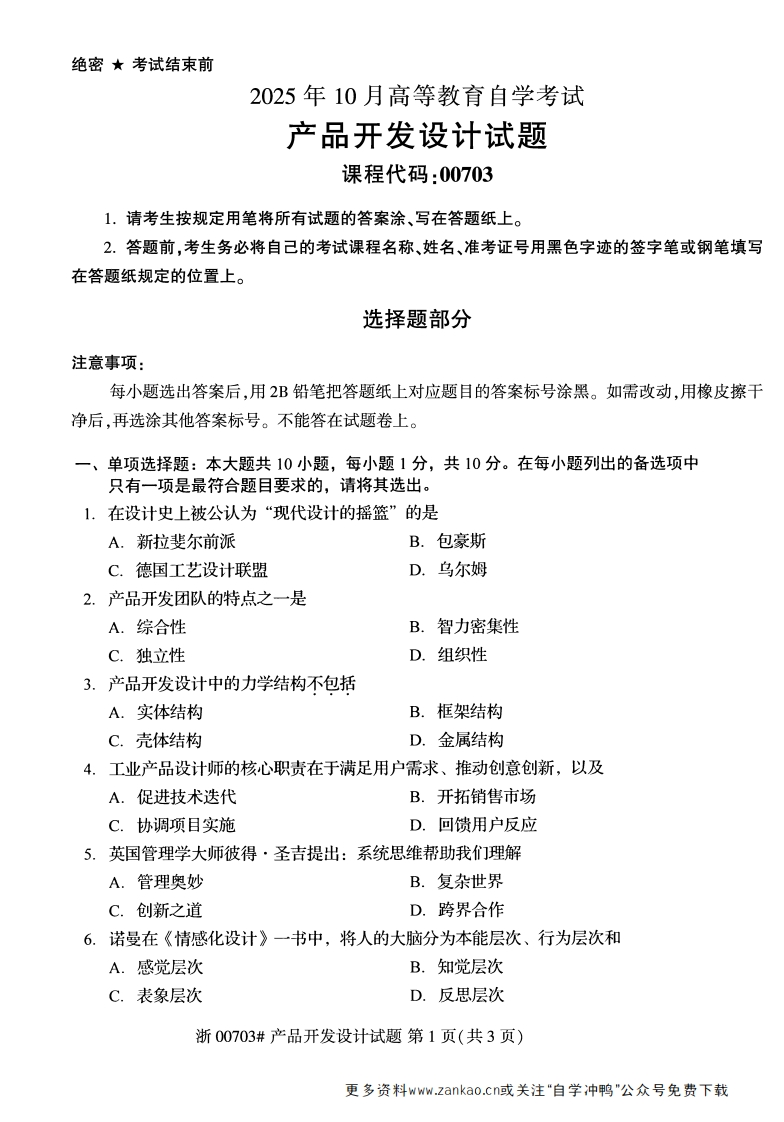 2025年10月自考00703产品开发设计试题及答案-学硕自考网