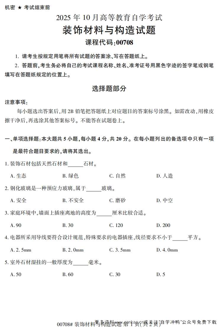 2025年10月自考00708装饰材料与构造试题及答案-学硕自考网
