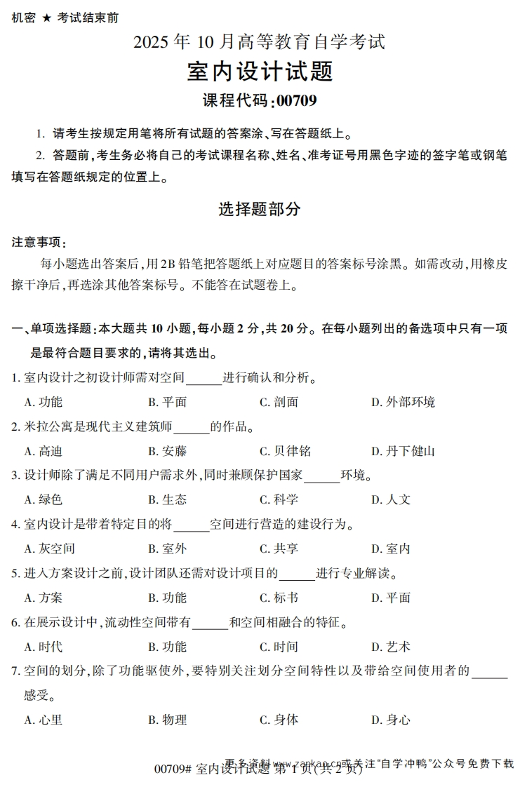 2025年10月自考00709室内设计试题及答案-学硕自考网