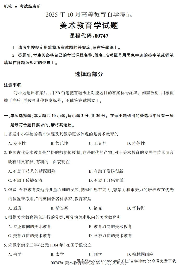 2025年10月自考00747美术教育学试题及答案-学硕自考网