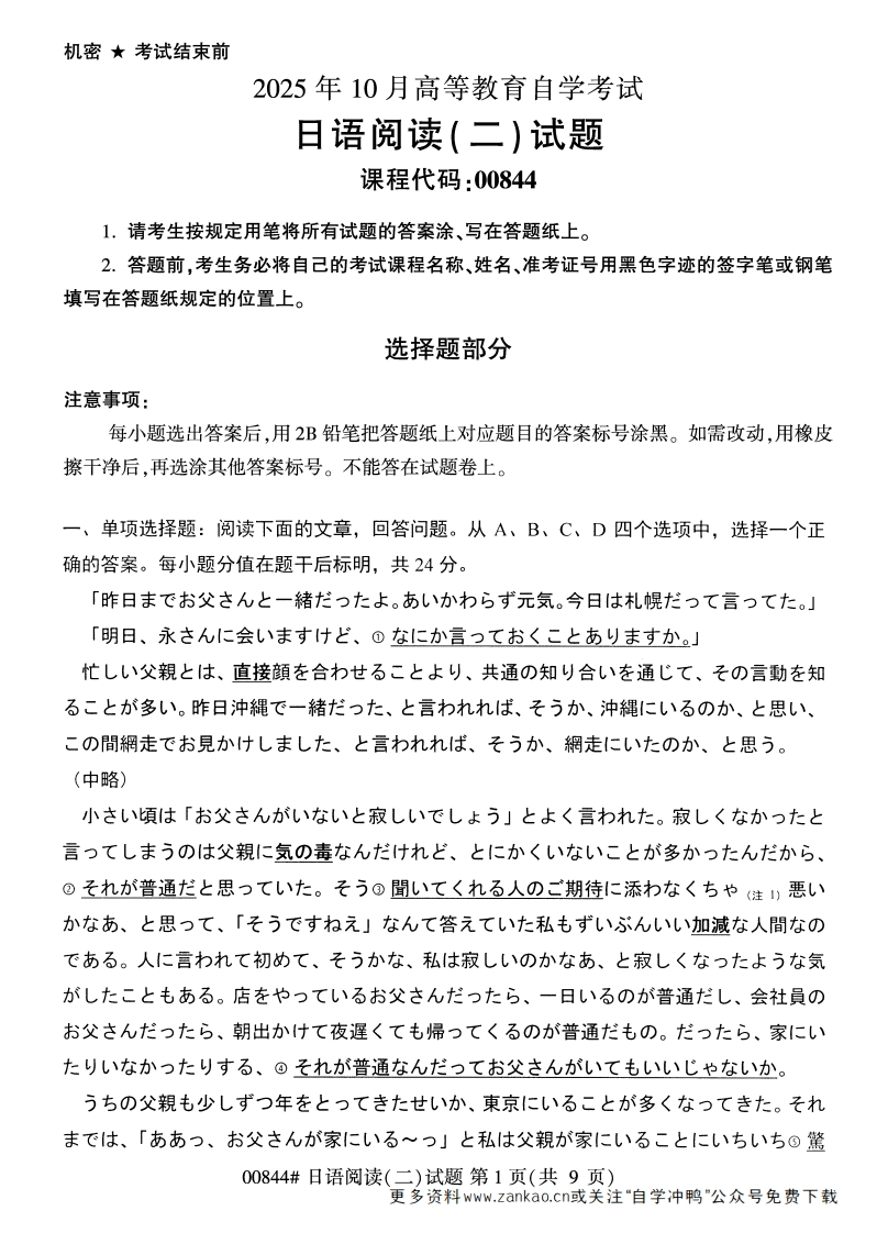2025年10月自考00844日语阅读（二）试题及答案-学硕自考网