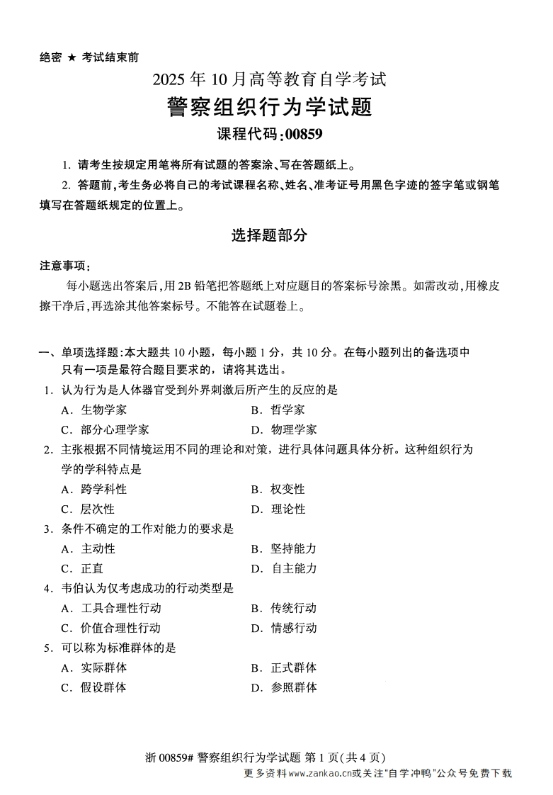 2025年10月自考00859警察组织行为学试题及答案-学硕自考网