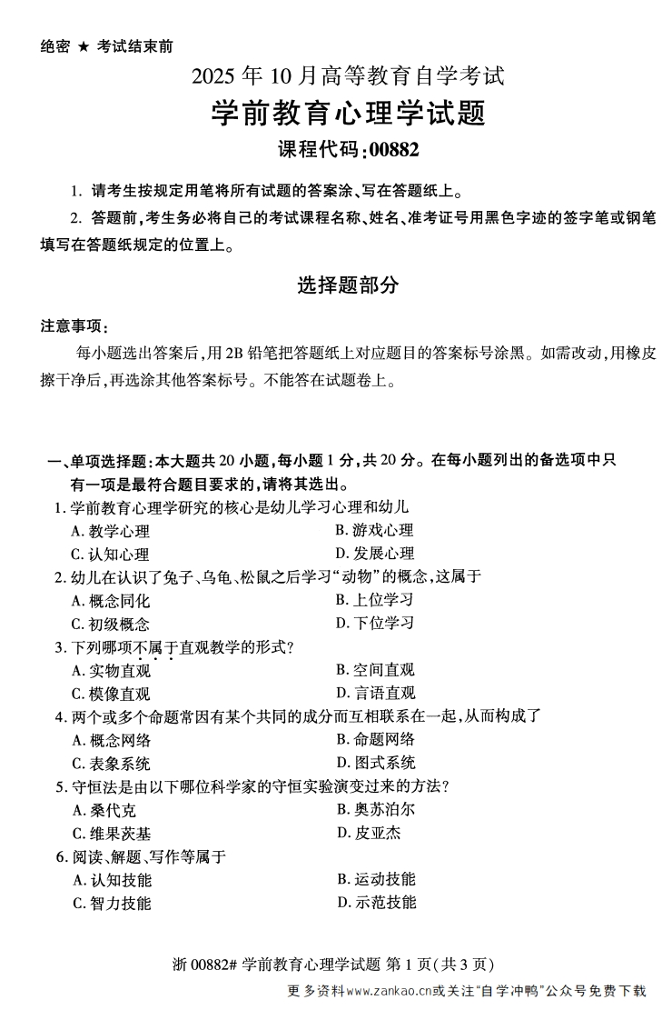 2025年10月自考00882学前教育心理学试题及答案含评分参考-学硕自考网
