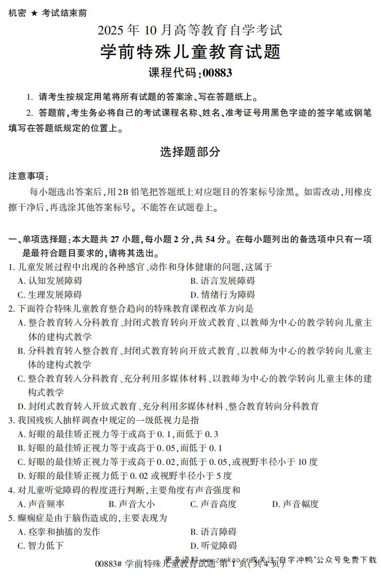 2025年10月自考00883学前特殊儿童教育试题及答案-学硕自考网