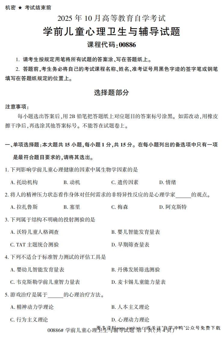 2025年10月自考00886学前儿童心理卫生与辅导试题及答案-学硕自考网