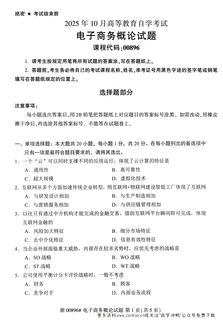 2025年10月自考00896电子商务概论试题及答案-学硕自考网
