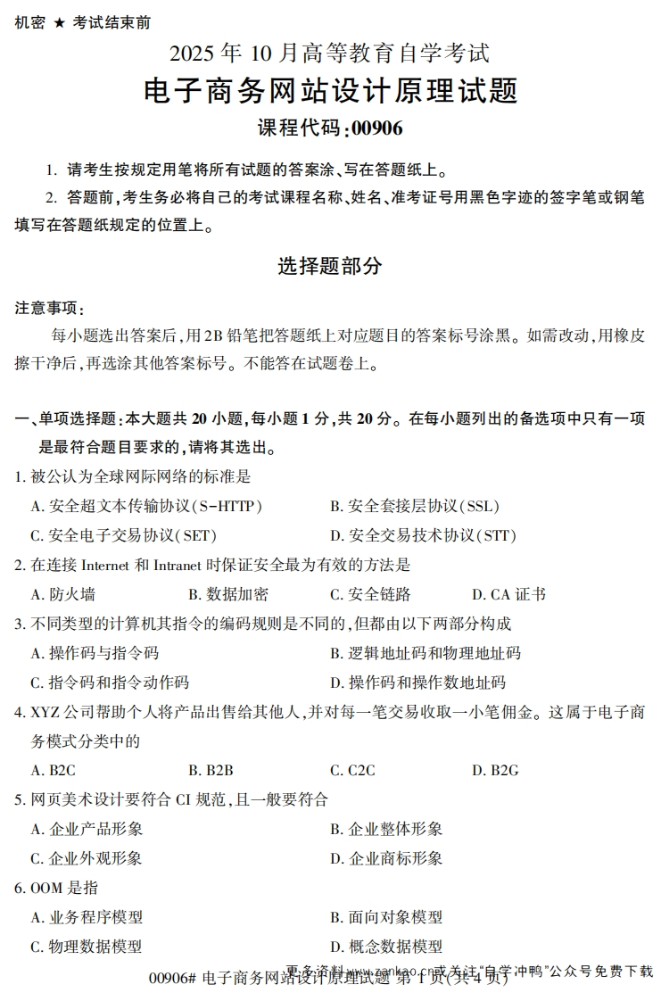 2025年10月自考00906电子商务网站设计原理试题及答案-学硕自考网
