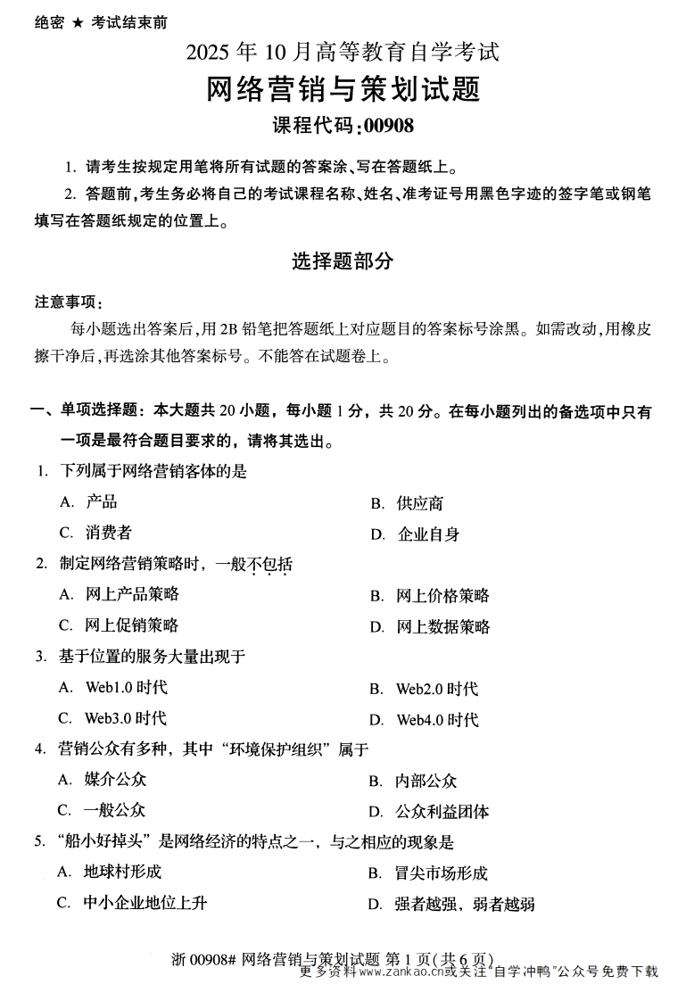 2025年10月自考00908网络营销与策划试题及答案含评分参考-学硕自考网