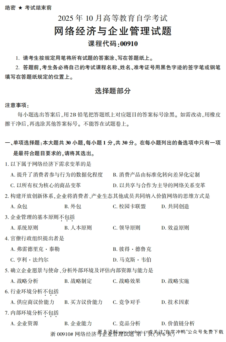 2025年10月自考00910网络经济与企业管理试题及答案-学硕自考网
