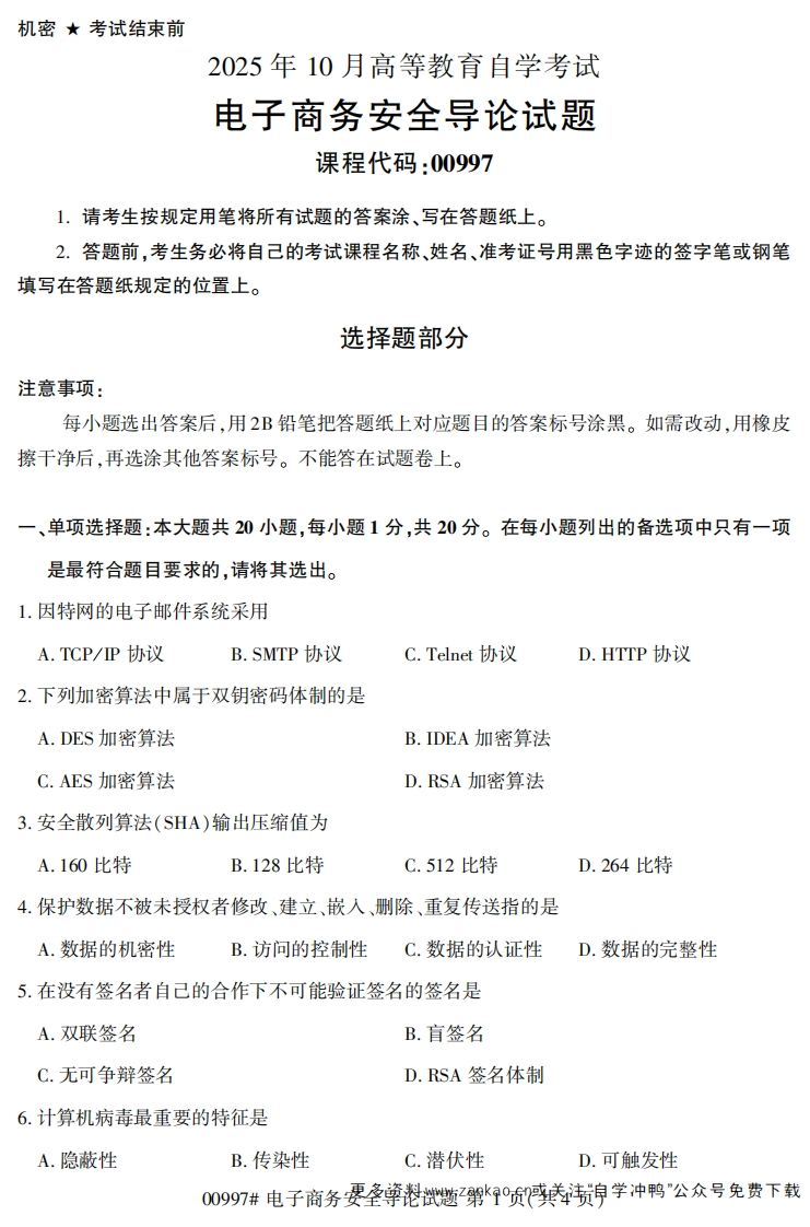 2025年10月自考00997电子商务安全导论试题及答案-学硕自考网