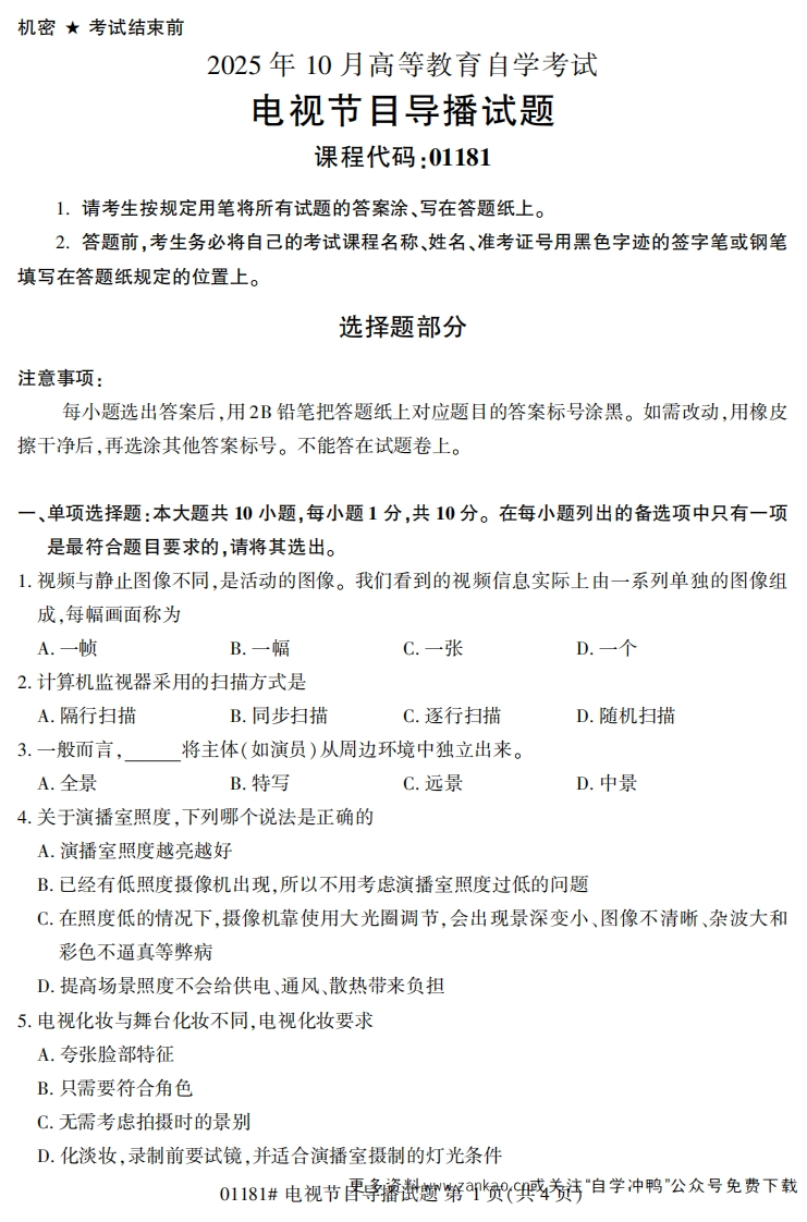 2025年10月自考01181电视节目导播试题及答案-学硕自考网