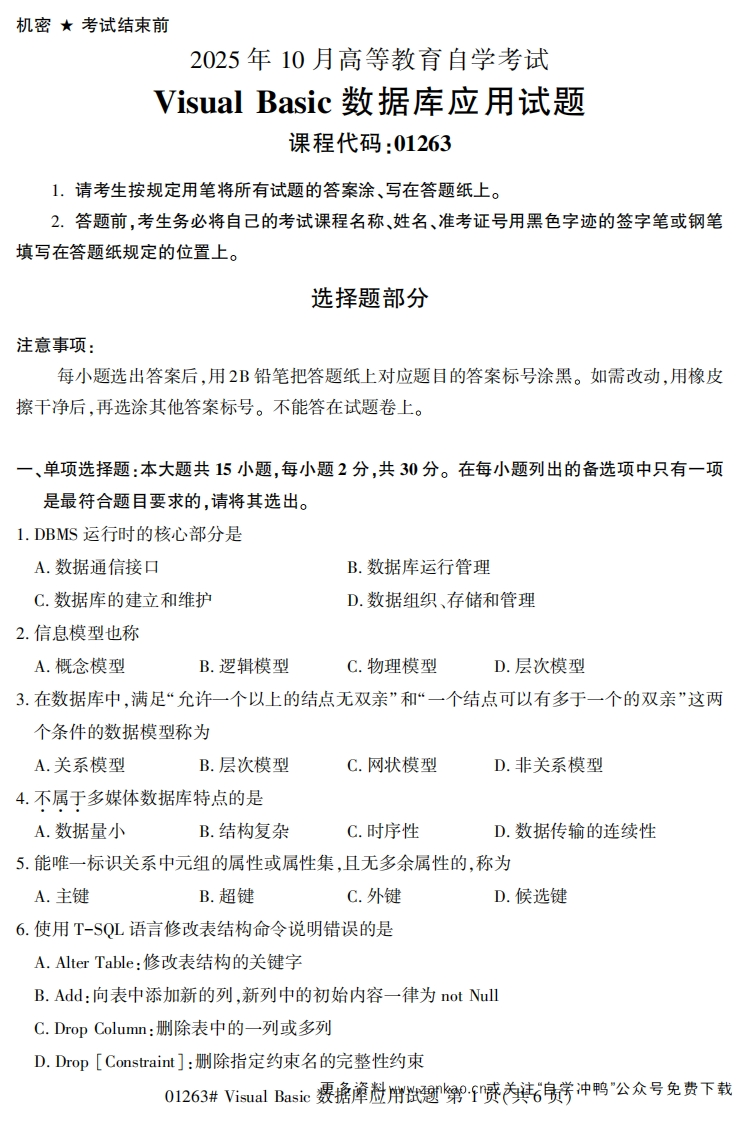 2025年10月自考01263VisualBasic数据库应用试题及答案-学硕自考网