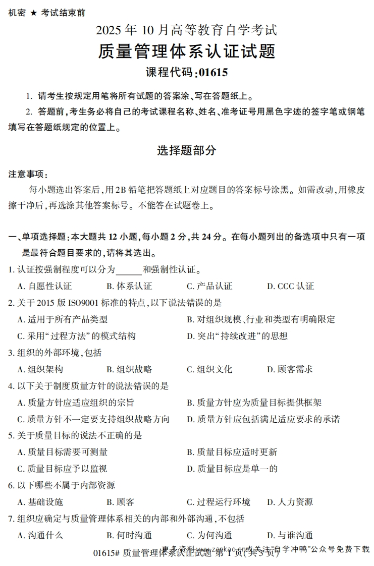 2025年10月自考01615质量管理体系认证试题及答案-学硕自考网