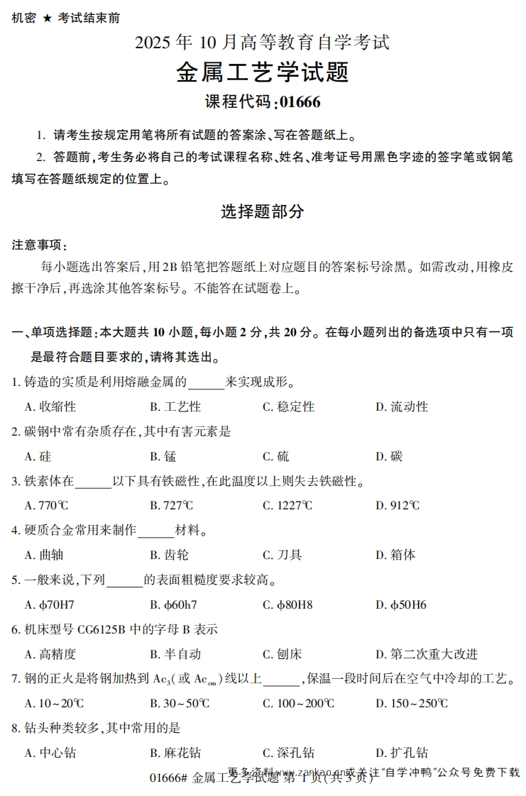 2025年10月自考01666金属工艺学试题及答案-学硕自考网
