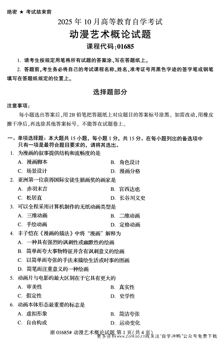 2025年10月自考01685动漫艺术概论试题及答案-学硕自考网