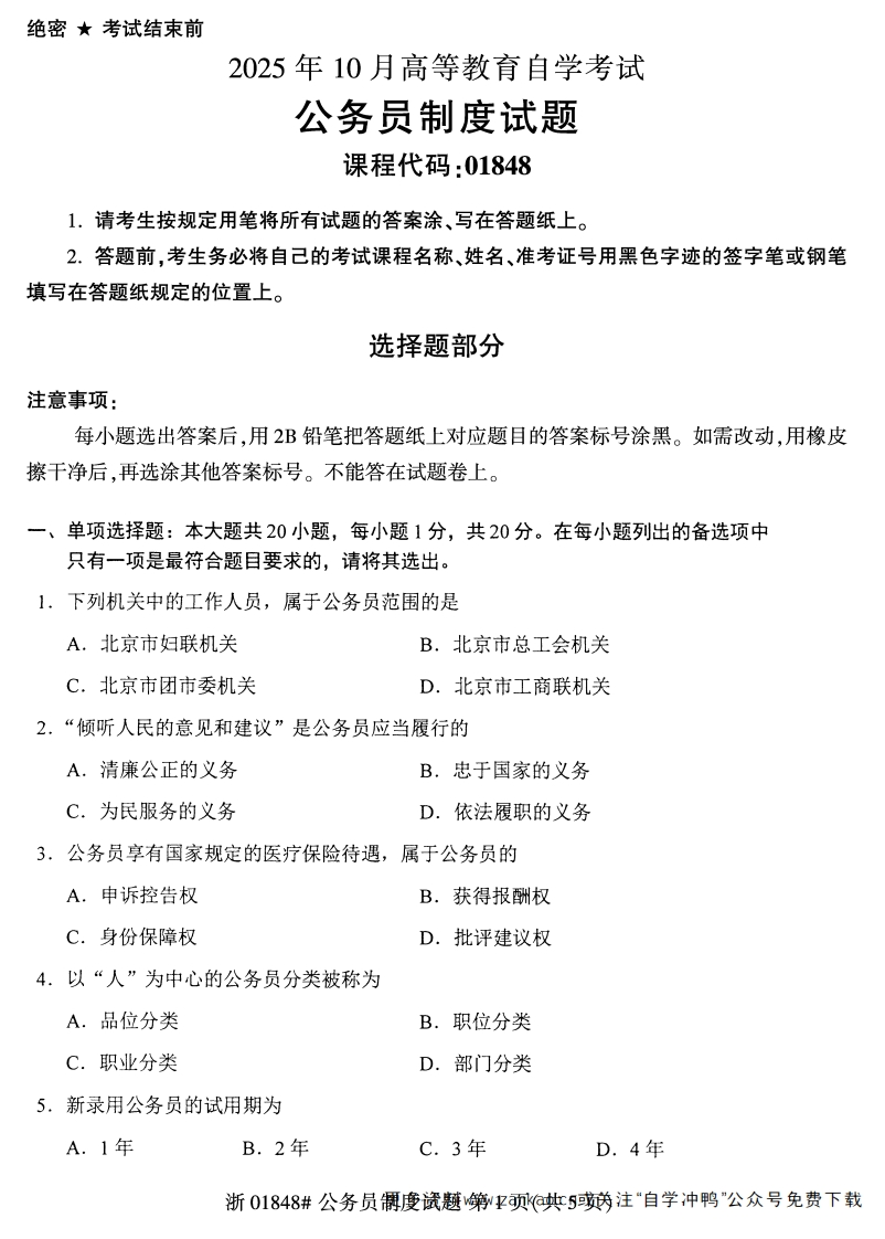 2025年10月自考01848公务员制度试题及答案含评分参考-学硕自考网