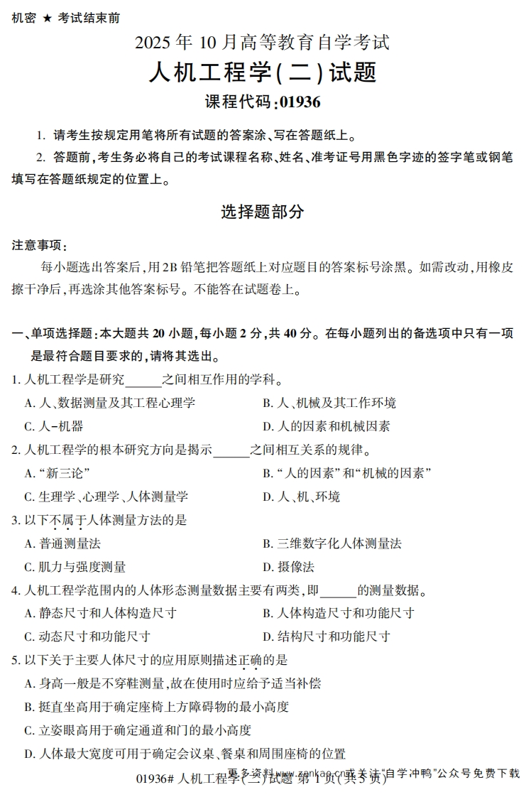 2025年10月自考01936人机工程学(二)试题及答案-学硕自考网
