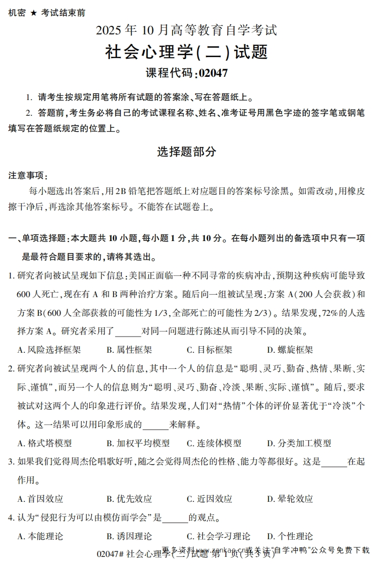 2025年10月自考02047社会心理学(二)试题及答案-学硕自考网