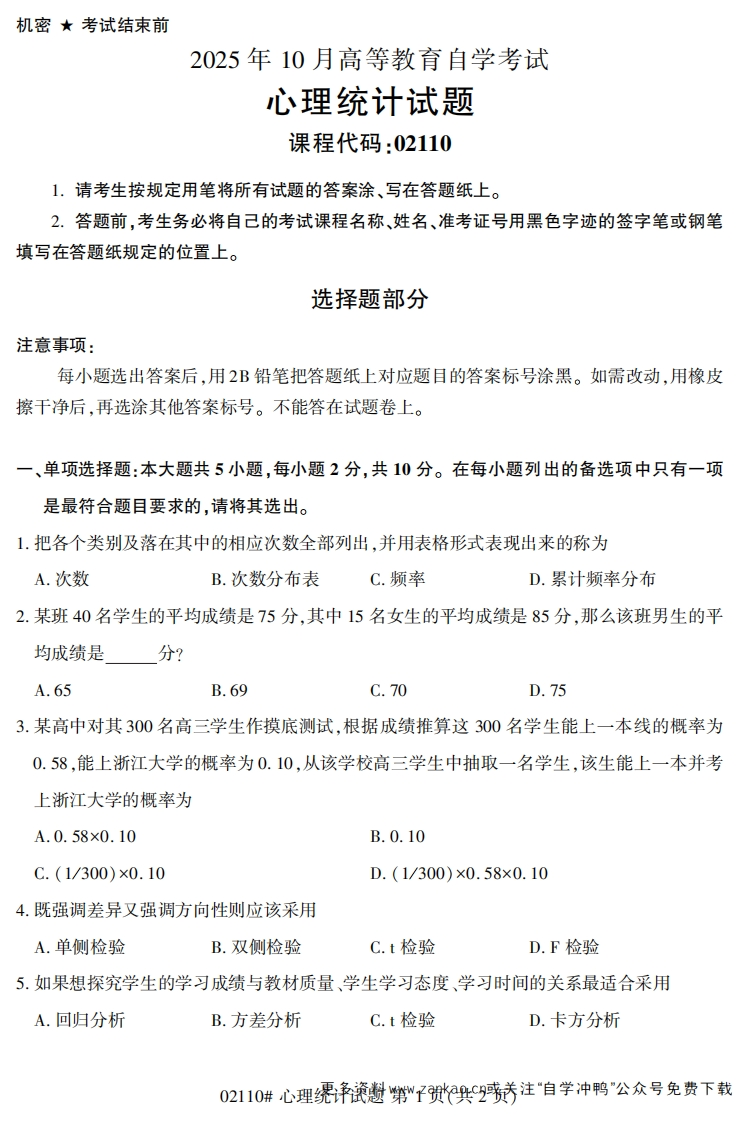 2025年10月自考02110心理统计试题及答案-学硕自考网