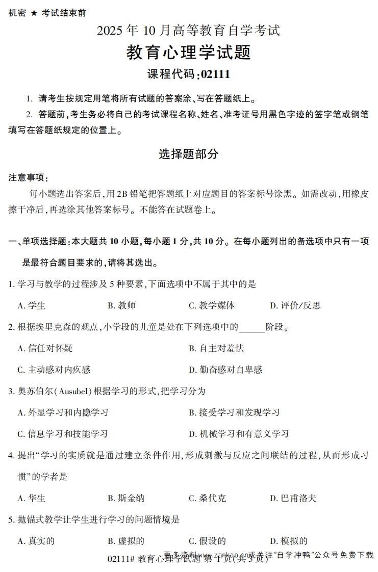 2025年10月自考02111教育心理学试题及答案-学硕自考网