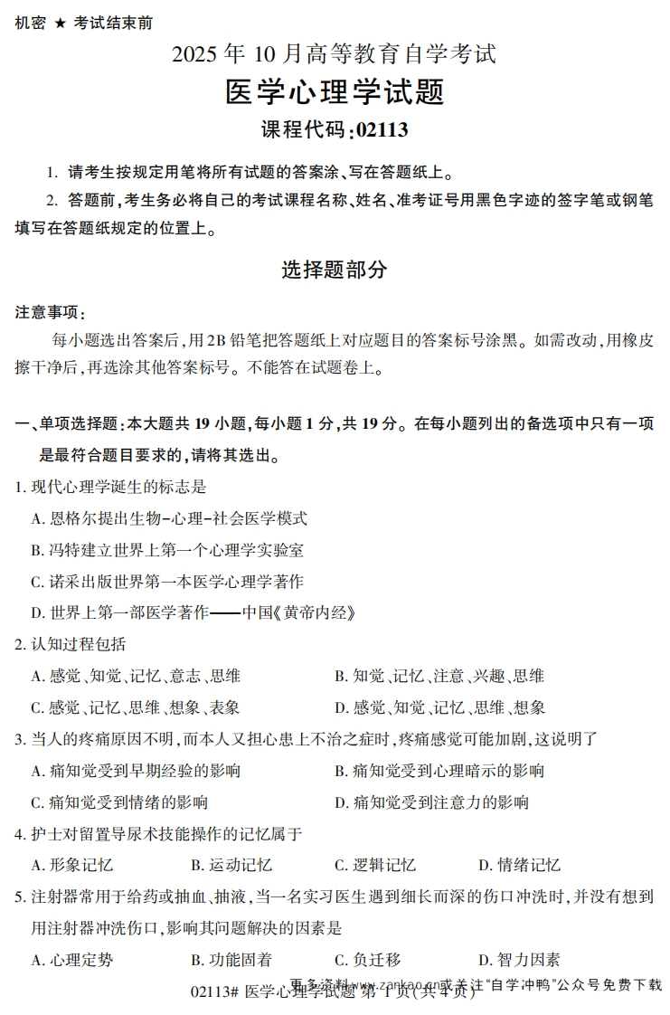 2025年10月自考02113医学心理学试题及答案-学硕自考网