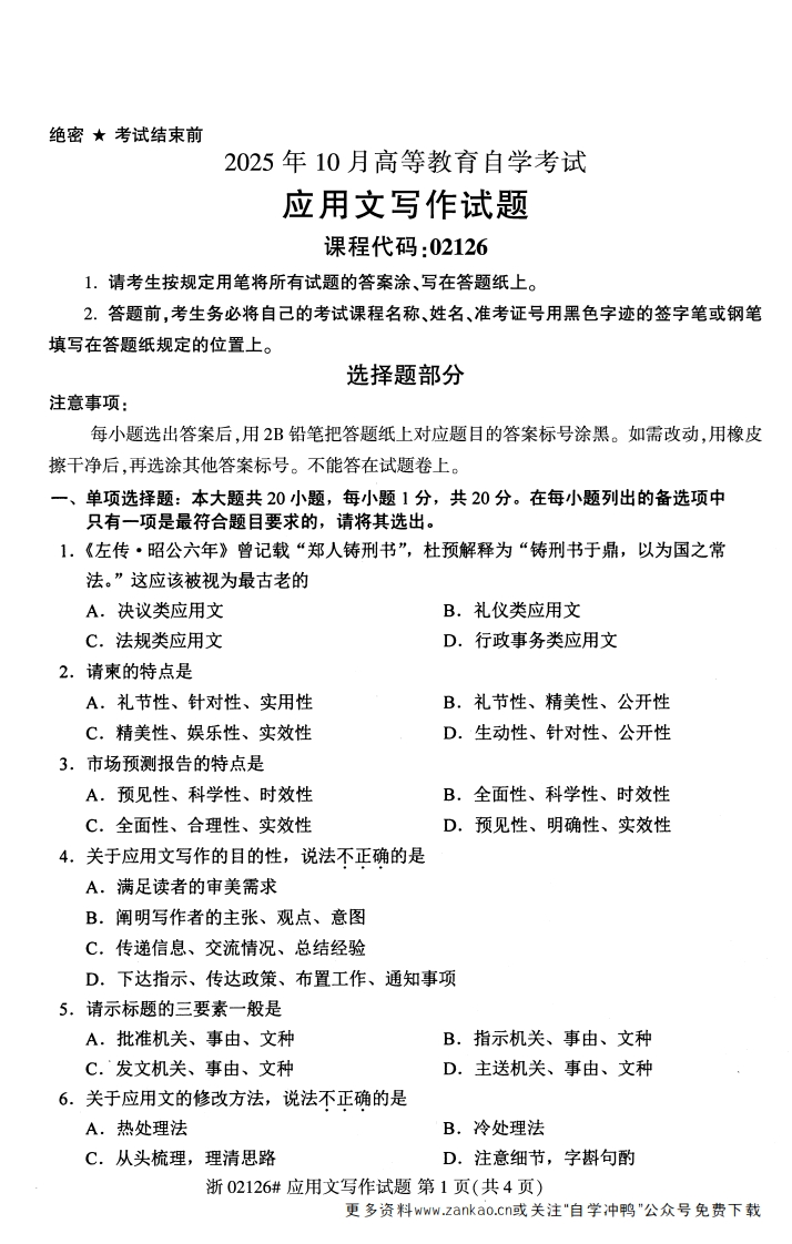 2025年10月自考02126应用文写作试题及答案含评分参考-学硕自考网