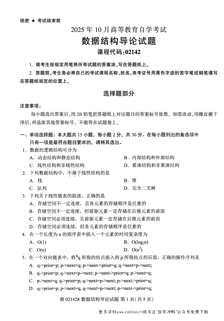 2025年10月自考02142数据结构导论试题及答案-学硕自考网