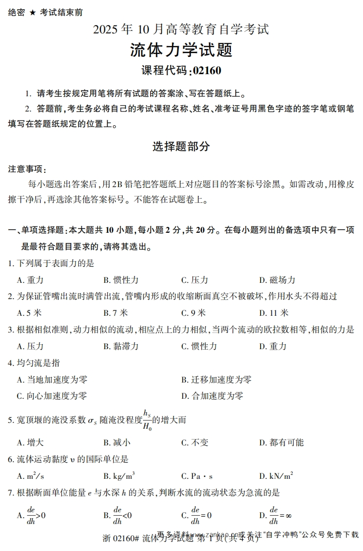 2025年10月自考02160流体力学试题及答案-学硕自考网
