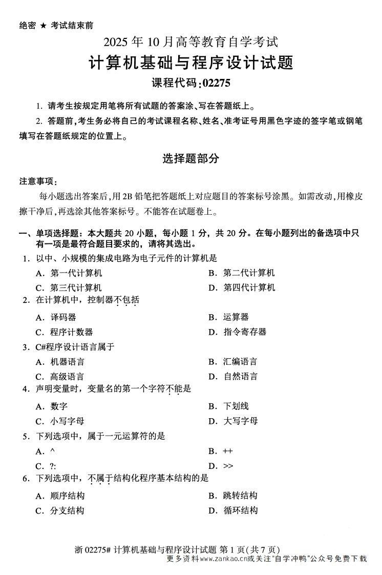 2025年10月自考02275计算机基础与程序设计试题及答案版-学硕自考网