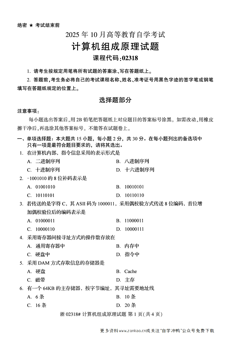 2025年10月自考02318计算机组成原理试题及答案-学硕自考网