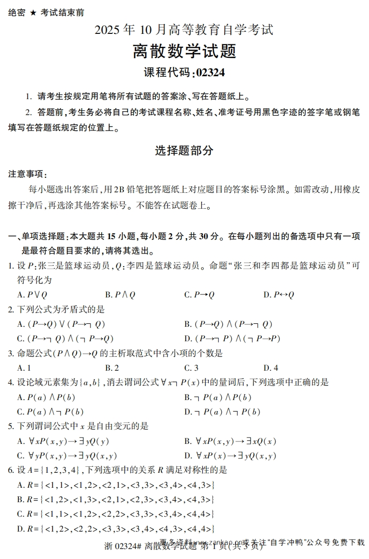 2025年10月自考02324离散数学试题及答案-学硕自考网