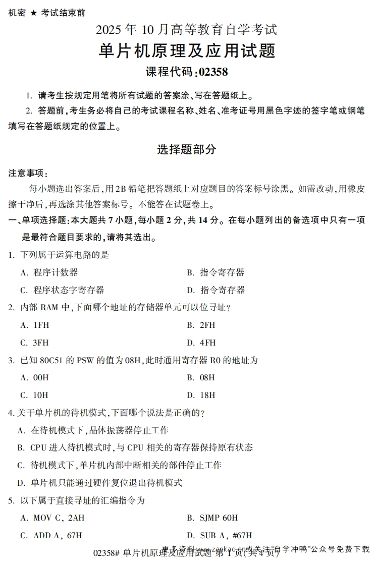 2025年10月自考02358单片机原理及应用试题及答案-学硕自考网