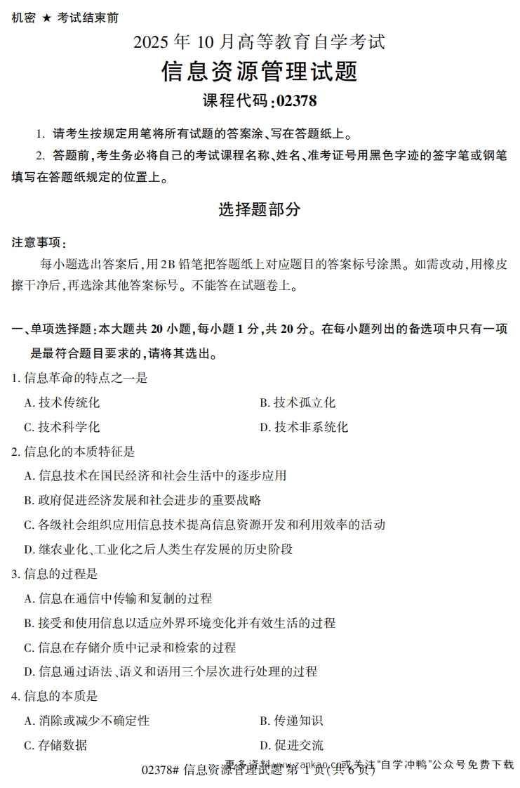 2025年10月自考02378信息资源管理试题及答案-学硕自考网