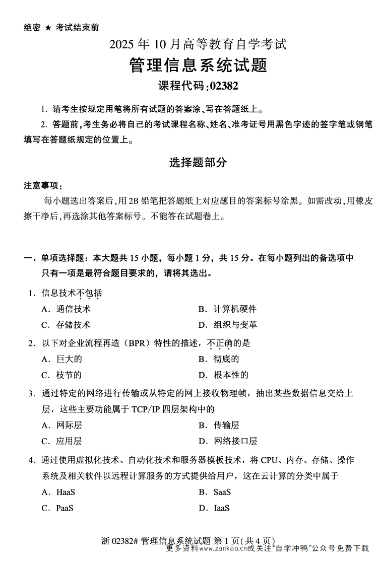 2025年10月自考02382管理信息系统试题及答案含评分参考-学硕自考网