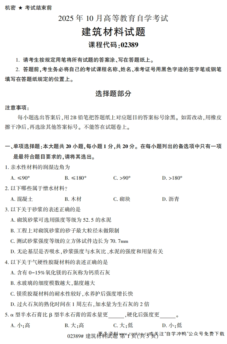 2025年10月自考02389建筑材料试题及答案-学硕自考网