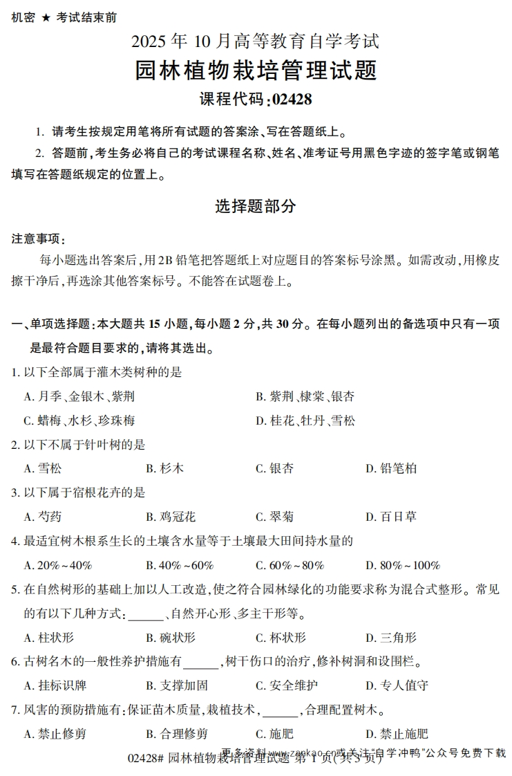 2025年10月自考02428园林植物栽培管理试题及答案-学硕自考网