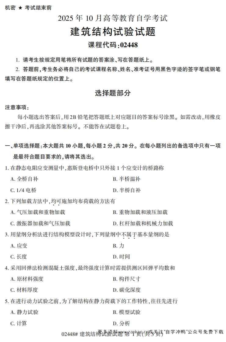 2025年10月自考02448建筑结构试验试题及答案-学硕自考网