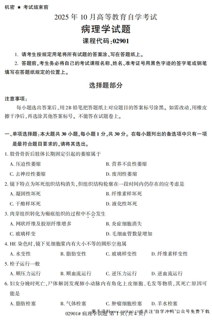 2025年10月自考02901病理学试题及答案-学硕自考网