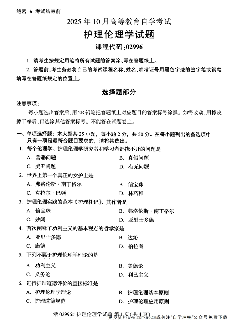 2025年10月自考02996护理伦理学试题及答案含评分参考-学硕自考网