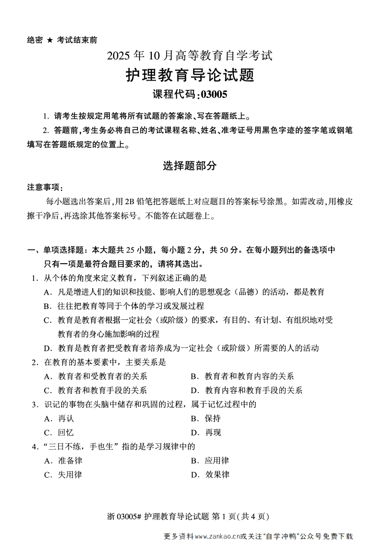 2025年10月自考03005护理教育导论试题及答案-学硕自考网