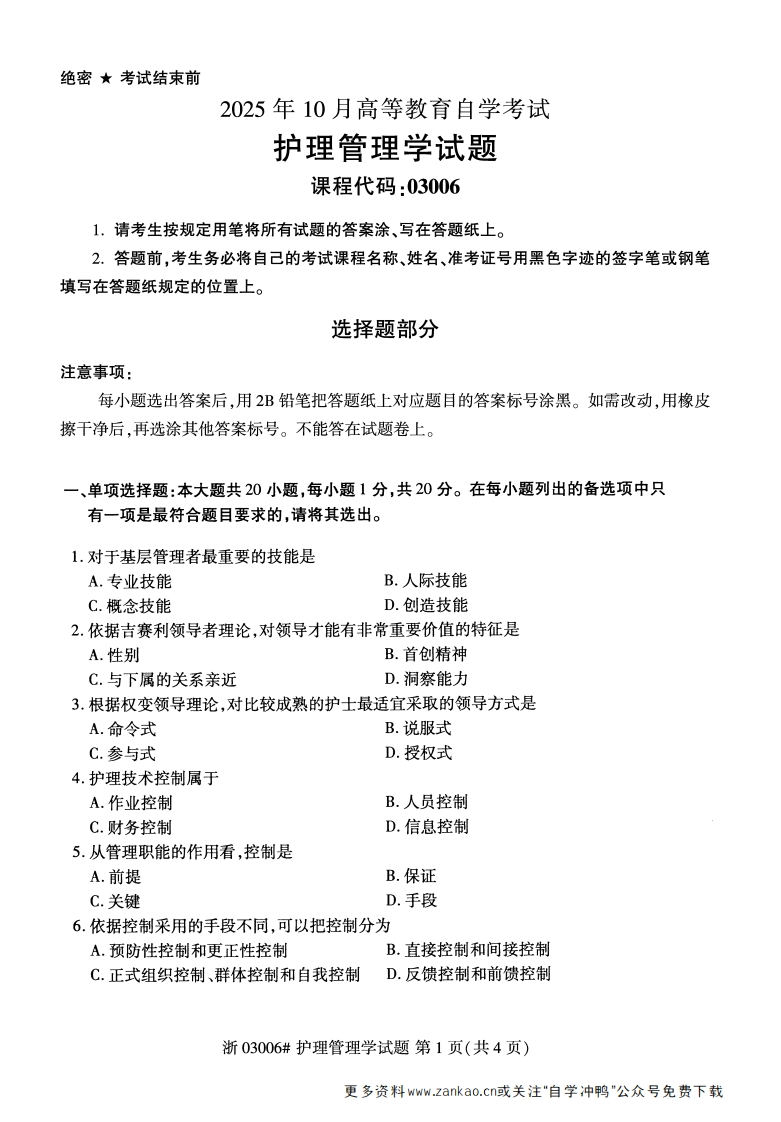 2025年10月自考03006护理管理学试题及答案-学硕自考网