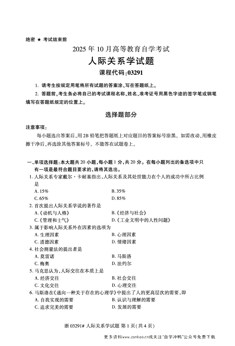 2025年10月自考03291人际关系学试题及答案-学硕自考网